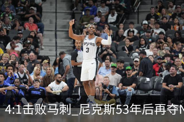 4:1击败马刺 尼克斯53年后再夺NBA总冠军